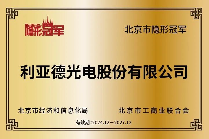 新利luck再获北京市“隐形冠军”企业，持续引领行业创新